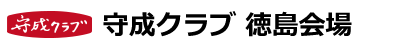 守成クラブ徳島